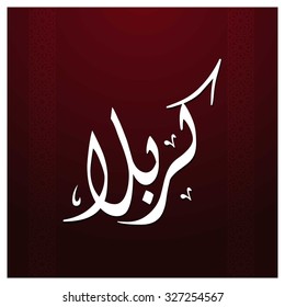 Arabic Islamic calligraphy of Karabla. Karbala (also spelled Kerbala or Kerbela). Battle of Karbala Typography. Abstract Red Arabesque Background Vector illustration