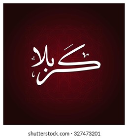 Arabic Islamic calligraphy of Karabla. Karbala (also spelled Kerbala or Kerbela). Battle of Karbala Typography. Abstract Red Arabesque Background Vector illustration