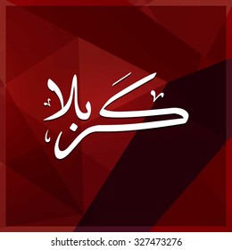 Arabic Islamic calligraphy of Karabla. Karbala (also spelled Kerbala or Kerbela). Battle of Karbala Typography. Abstract Red Polygon Background Vector illustration