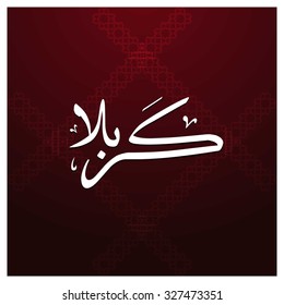 Arabic Islamic calligraphy of Karabla. Karbala (also spelled Kerbala or Kerbela). Battle of Karbala Typography. Abstract Red Arabesque Background Vector illustration