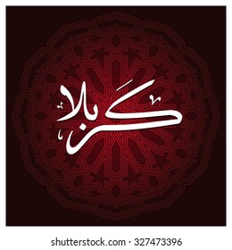 Arabic Islamic calligraphy of Karabla. Karbala (also spelled Kerbala or Kerbela). Battle of Karbala Typography. Abstract Red Arabesque Background Vector illustration