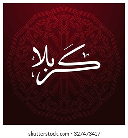 Arabic Islamic calligraphy of Karabla. Karbala (also spelled Kerbala or Kerbela). Battle of Karbala Typography. Abstract Red Arabesque Background Vector illustration