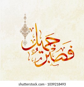 Arabic Islamic calligraphy from the Koran , translation beautiful  patience 