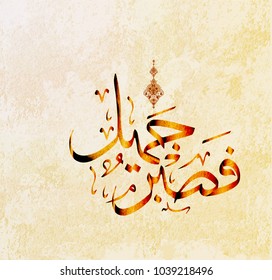 Arabic Islamic calligraphy from the Koran , translation beautiful  patience 