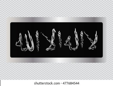 Arabic Islamic calligraphy of la ilaha illallah (There is no deity but allah)