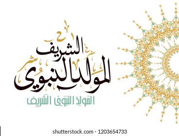 Arabic and islamic calligraphy and makhtota of Birthday of the prophet Muhammad (peace be upon him) in traditional and modern islamic art. - Translation : '' birthday of Muhammed the prophet ''