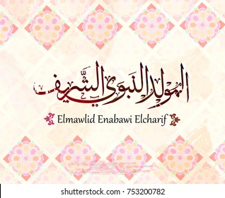 Arabic and islamic calligraphy and makhtota of Birthday of the prophet Muhammad (peace be upon him) in traditional and modern islamic art. - Translation : '' birthday of Muhammed the prophet ''