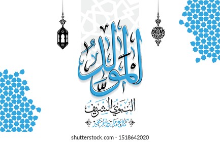 Arabic Islamic Calligraphy Mawlid al-Nabawai al-Sharief greeting card "translate Birth of the Prophet Mohammed". Vector