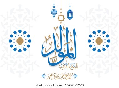 Arabic Islamic Calligraphy Mawlid al-Nabawai al-Sharif "translate Birth of the Prophet Mohammad" greetings