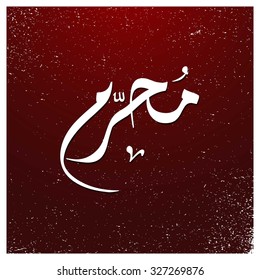 Arabic Islamic calligraphy of Muharram. Muharram (also spelled Moharram). Islamic First Month Muharram. Islamic New year. Abstract Red Grunge Background Vector illustration