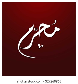 Arabic Islamic calligraphy of Muharram. Muharram (also spelled Moharram). Islamic First Month Muharram. Islamic New year. Abstract Red Background Vector illustration