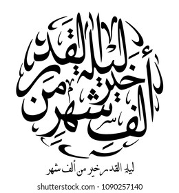 Arabic islamic calligraphy : Night of the Al Qadr better than a thousand months