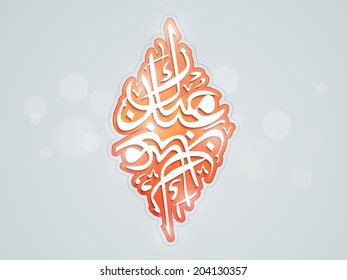 Caligrafía islámica árabe del texto anaranjado Eid Mubarak sobre el brillante fondo gris para las celebraciones del festival de la comunidad musulmana. 
