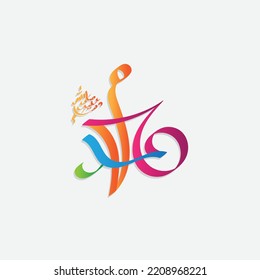 Arabic and islamic calligraphy of the prophet Muhammad, peace be upon him, traditional and modern islamic art can be used for many topics like Mawlid, El Nabawi . Translation, the prophet Muhammad