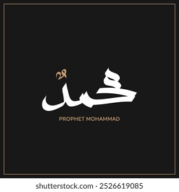 Arabic and Islamic calligraphy of the Prophet Muhammad, minimalist and modern Islamic art with a black background, suitable for commemorating Islamic holidays. Translation: "Prophet Muhammad."