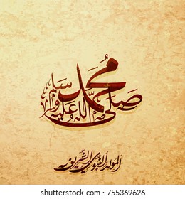 Arabic and islamic calligraphy of the prophet Muhammad (peace be upon him) traditional and modern islamic art can be used for many topics like Mawlid, El-Nabawi . Translation : "the prophet Muhammad''