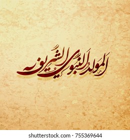 Arabic and islamic calligraphy of the prophet Muhammad (peace be upon him) traditional and modern islamic art can be used for many topics like Mawlid, El-Nabawi . Translation : "the prophet Muhammad''
