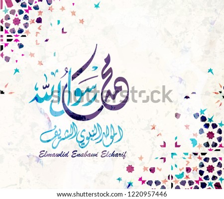 Arabic and islamic calligraphy of the prophet Muhammad (peace be upon him) traditional and modern islamic art can be used for many topics like Mawlid, El-Nabawi . Translation : "the prophet Muhammad''