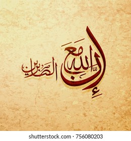 arabic and islamic calligraphy Quranic verses in traditional and modern islamic art can be used in many topic like ramadan and any other religion celebration. Translation- That God loves the patient