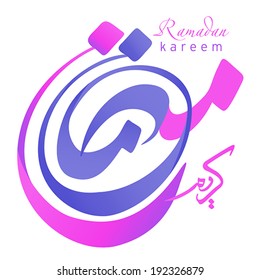 Arabic Islamic calligraphy of Ramadan Kareem 