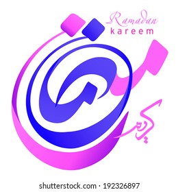 Arabic Islamic calligraphy of Ramadan Kareem 