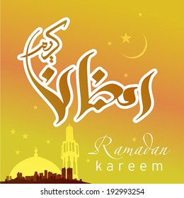 Arabic Islamic calligraphy of Ramadan Kareem 