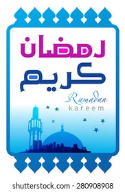 Arabic Islamic calligraphy of Ramadan Kareem 