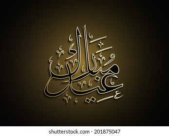 Arabic Islamic calligraphy of shiny text Ramadan Kareem on brown background for holy month of Muslim community.