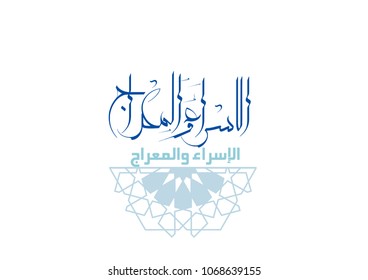 Arabic Islamic calligraphy ,spells: Israa and meraaj or Isra and Mi'raj ,translation : the night journey of the prophet