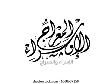 Arabic Islamic calligraphy ,spells: Israa and meraaj or Isra and Mi'raj ,translation : the night journey of the prophet