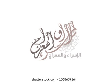 Arabic Islamic calligraphy ,spells: Israa and meraaj or Isra and Mi'raj ,translation : the night journey of the prophet