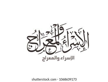 Arabic Islamic calligraphy ,spells: Israa and meraaj or Isra and Mi'raj ,translation : the night journey of the prophet