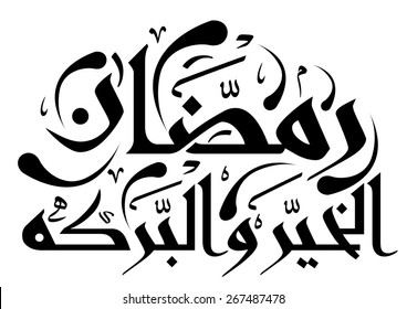 Arabic Islamic calligraphy of text  the Blessed Month of Ramadan, you can use it for islamic  occasions like ramadan holy month and eid ul fitr.