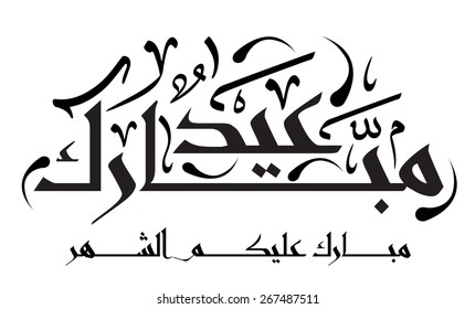 Arabic Islamic calligraphy of text blessed eid, you can use it for islamic  occasions like ramadan holy month, eid ul adha and eid ul fitr.