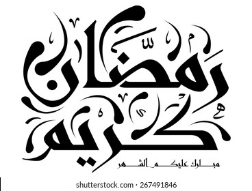 Caligrafía islámica árabe del texto el mes bendito del Ramadán, se puede usar para ocasiones islámicas como el mes sagrado de ramadán y eid ul fitr.