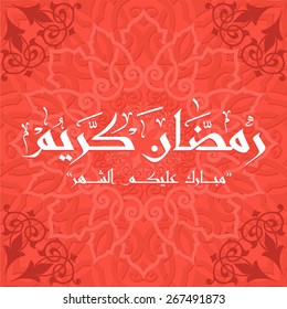 Arabic Islamic calligraphy of text  the Blessed Month of Ramadan, you can use it for islamic  occasions like ramadan holy month and eid ul fitr.
