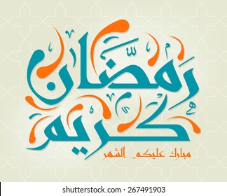 Arabic Islamic calligraphy of text  the Blessed Month of Ramadan, you can use it for islamic  occasions like ramadan holy month and eid ul fitr.