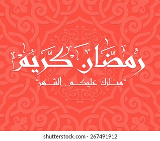 Arabic Islamic calligraphy of text  the Blessed Month of Ramadan, you can use it for islamic  occasions like ramadan holy month and eid ul fitr.