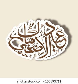 Arabic islamic calligraphy of text Eid Ul Adha or Eid Ul Azha on abstract background for celebration of Muslim community festival.