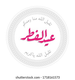 La caligrafía árabe islámica del texto eid al fitr mubarak traduce en inglés como: Bendito. Feliz Eid Al Fitr Mubarak