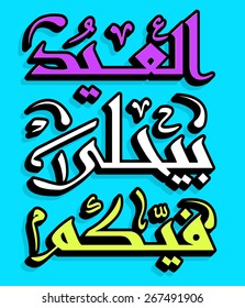 Arabic Islamic calligraphy of text Eid is beautiful with you ,  you can use it for islamic  occasions like ramadan holy month, eid ul adha and eid ul fitr.
