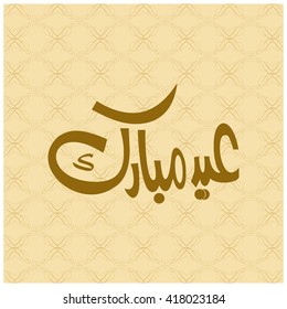 Arabic Islamic calligraphy of text Eid Mubarak
