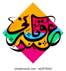 Arabic Islamic Calligraphy Text Eid-E-Qurbani on colorful pattern for Muslim Community, Festival of Sacrifice Celebration, Vector Typographical Background.