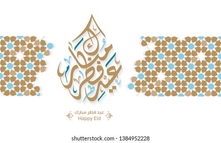 Arabic Islamic calligraphy of text eyd fitr mubarak translate (Blessed eid), you can use it for islamic occasions like Eid Ul Fitr and Eid Ul Adha 3