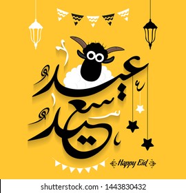 Arabic Islamic calligraphy of text eyd mubarak translate (Blessed eid), with white Sheep, you can use it for islamic occasions like Eid Ul Fitr and Eid Ul adha 8