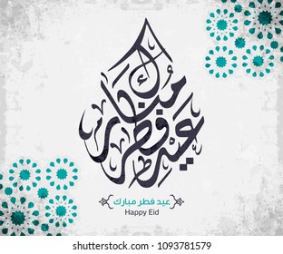 Arabic Islamic calligraphy of text Happy Eid, you can use it for islamic occasions like Eid Ul Fitr 18 Arabic Islamic calligraphy of text Happy Eid, you can use it for islamic occasions like Eid Ul Fitr 18