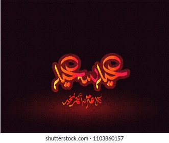 Arabic Islamic calligraphy of text Happy Eid, you can use it for islamic occasions like Eid Ul Fitr