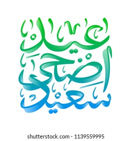 Arabic Islamic calligraphy of text Happy Eid, you can use it for islamic occasions like Eid Ul Adha