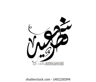 Arabic Islamic calligraphy of text Happy Eid, you can use it for islamic occasions like Eid Ul Fitr .