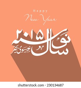Arabic Islamic calligraphy of text Happy New Year 2015 on peach color background.